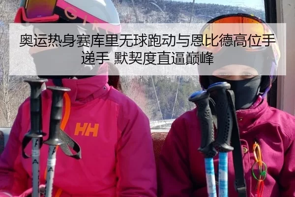 奥运热身赛库里无球跑动与恩比德高位手递手 默契度直逼巅峰