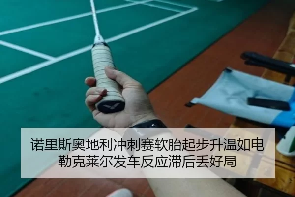诺里斯奥地利冲刺赛软胎起步升温如电 勒克莱尔发车反应滞后丢好局