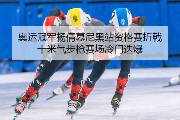 ao-yun-guan-jun-yang-qian-mu-ni-hei-zhan-zi-ge-sai-zhe-ji-shi-mi-qi-bu-qiang-sai-chang-leng-men-die-bao-2-520.jpg